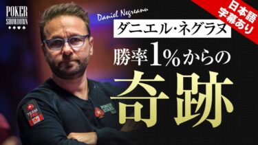 【ポーカー】ダニエル・ネグラヌ勝率1％からの奇跡