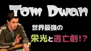 【durrrr challenge】トム・ドワン なんでみんな好きなの？【ポーカー】