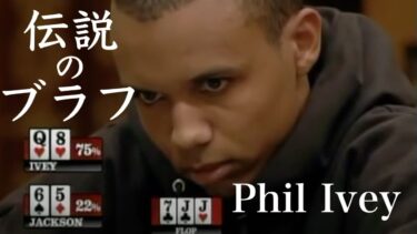 【ポーカー】フィルアイビー伝説のブラフ対ブラフ Phil Ivey