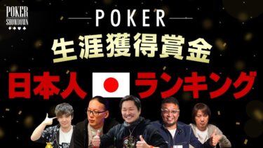 【ポーカー】日本人プレイヤー生涯獲得賞金ランキング「2020年版」