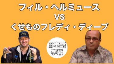 【ポーカー】フィル・ヘルミュース　ヘッズアップ対決！！