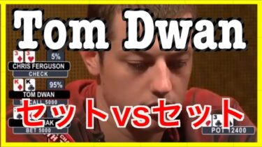 【海外ポーカー】Tom Dwanのバリューベット術/セットvsセット/テキサスホールデム