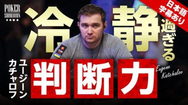 【ポーカー】トッププロポーカープレイヤーの超A級アクション【日本語字幕付き】