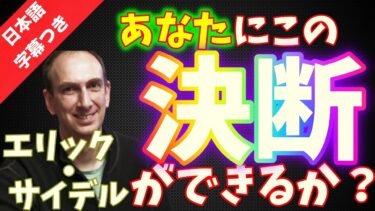 【ポーカー】エリック・サイデル、勇気の決断！？【日本語字幕】