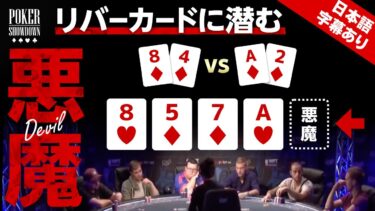 【ポーカー】リバーカードには悪魔が潜んでいる【日本語字幕付き】