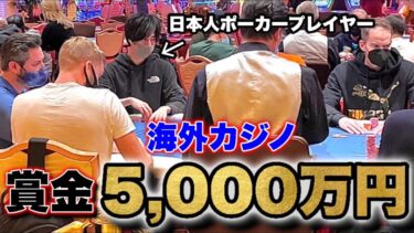 カジノで賞金総額5000万円越えのポーカー大会にプロギャンブラーが挑戦してみた！