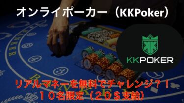 【資金援助！？】KKPOKERでオンラインポーカー初チャレンジ！！