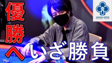 【JOPT2】ポーカー日本一を賭けた戦い。これはマジで超貴重映像です！
