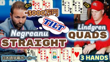 【ポーカー】ダニエル・ネグラヌが１時間でマイナス3000万円！またQUADSに遭遇! バッドビートの３連続!